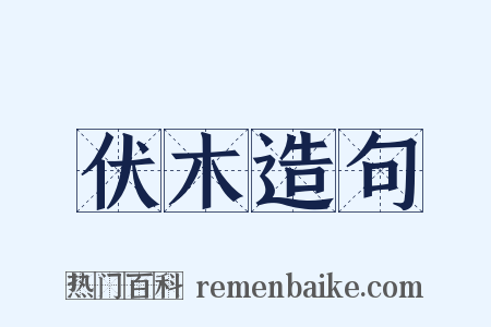 伏木造句是什么意思的图片